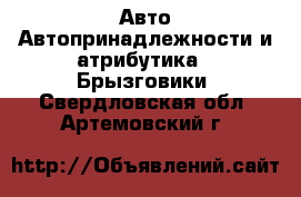 Авто Автопринадлежности и атрибутика - Брызговики. Свердловская обл.,Артемовский г.
